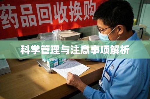 常州科学管理与注意事项解析