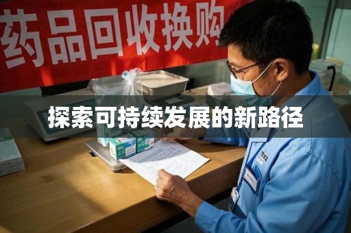 常州探索可持续发展的新路径