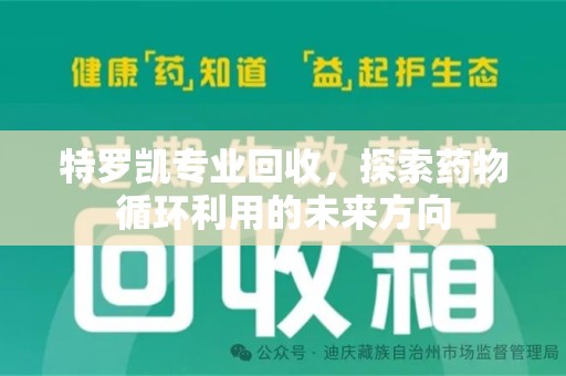 常州特罗凯专业回收，探索药物循环利用的未来方向