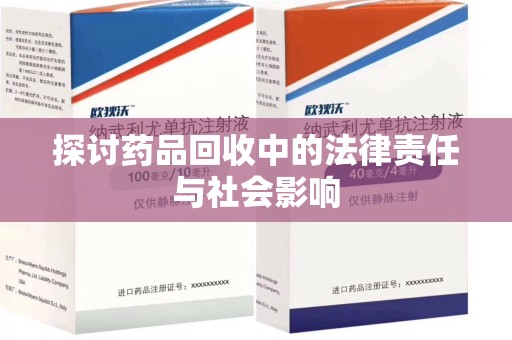 常州探讨药品回收中的法律责任与社会影响