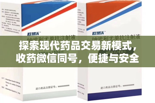 常州探索现代药品交易新模式，收药微信同号，便捷与安全并存