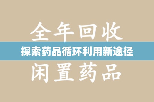 常州探索药品循环利用新途径