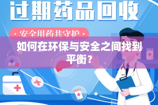 常州如何在环保与安全之间找到平衡？