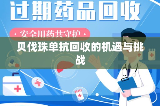 常州贝伐珠单抗回收的机遇与挑战
