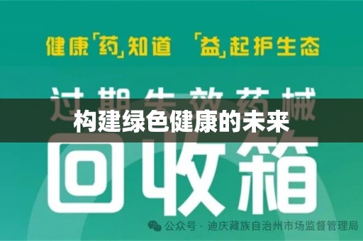 常州构建绿色健康的未来