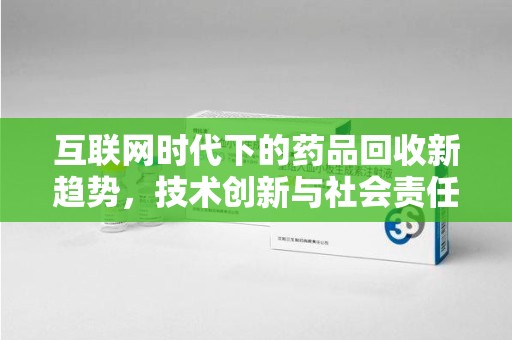 常州互联网时代下的药品回收新趋势，技术创新与社会责任