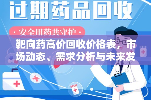 常州靶向药高价回收价格表，市场动态、需求分析与未来发展