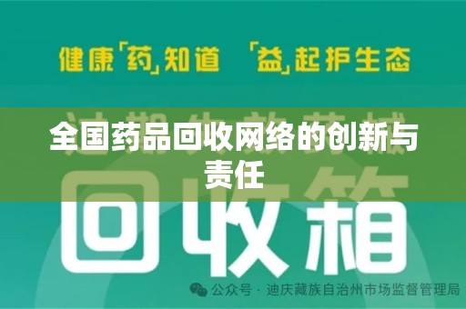 常州全国药品回收网络的创新与责任