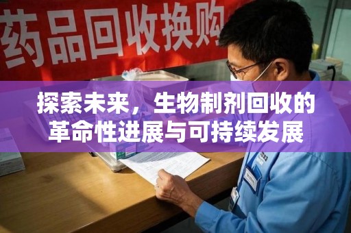常州探索未来，生物制剂回收的革命性进展与可持续发展