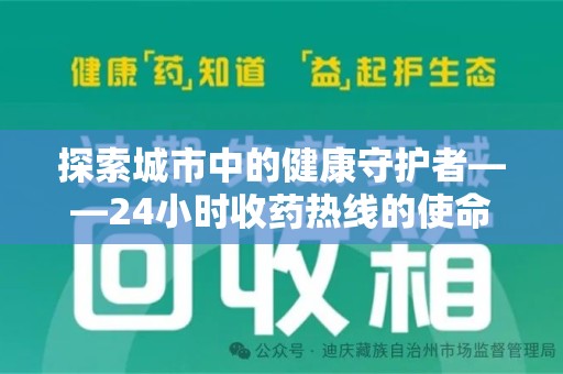 常州探索城市中的健康守护者——24小时收药热线的使命与意义